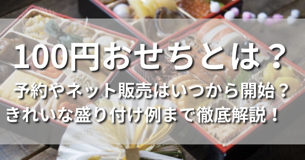 100円おせち　お正月用　予約　ネット販売　いつから　おしゃれ　盛り付け例　お節通販　ローソンストア100
