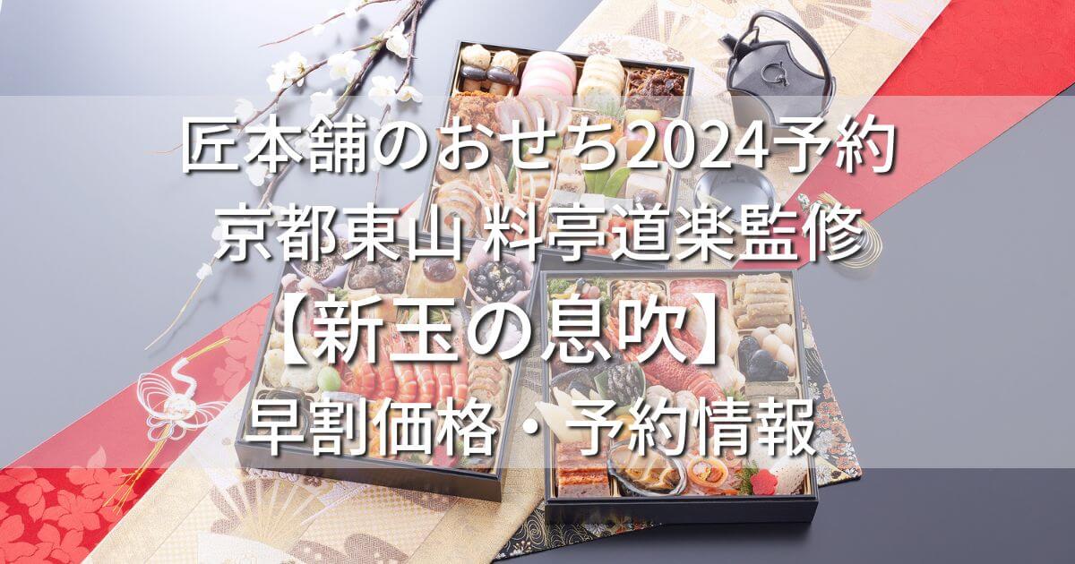 匠本舗　おせち　2024　予約　京都東山 料亭道楽　新玉の息吹　早割　価格