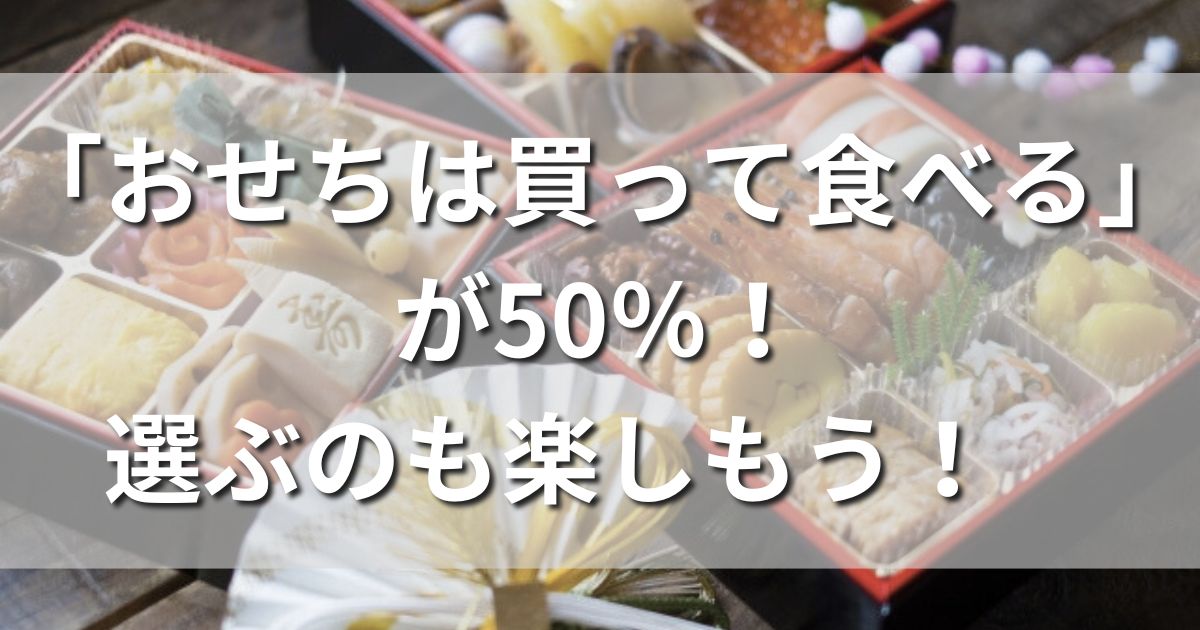 おせち　買う　選ぶ　楽しむ　